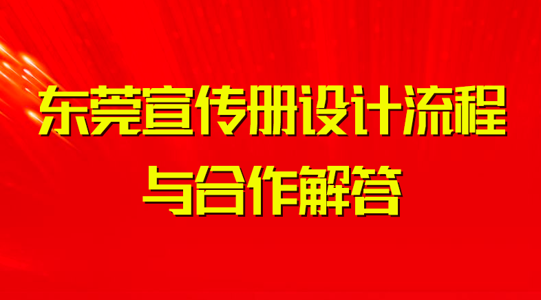 東莞宣傳冊設(shè)計流程與合作解答